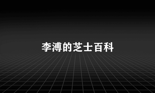 李溥的芝士百科