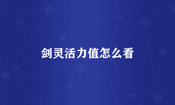 剑灵活力值怎么看