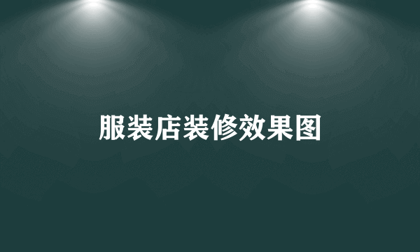 服装店装修效果图