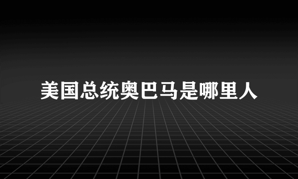 美国总统奥巴马是哪里人