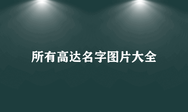 所有高达名字图片大全