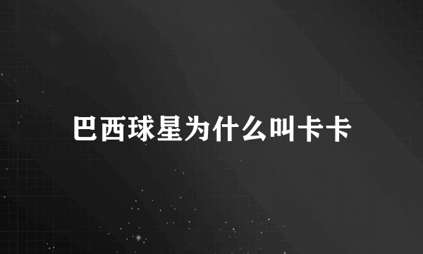 巴西球星为什么叫卡卡