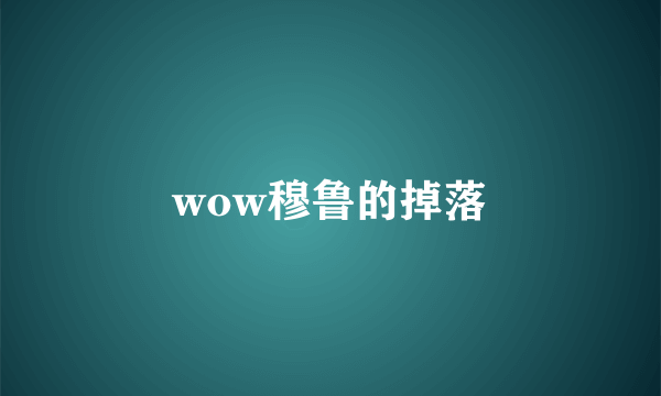 wow穆鲁的掉落