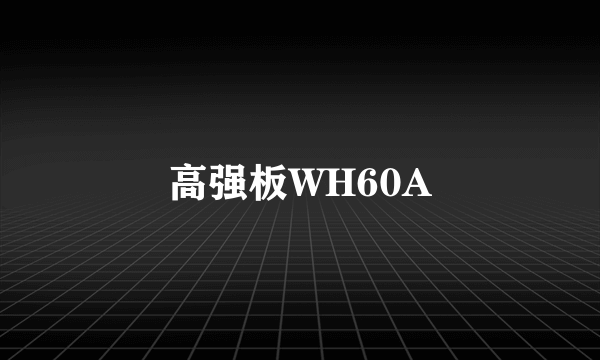 高强板WH60A