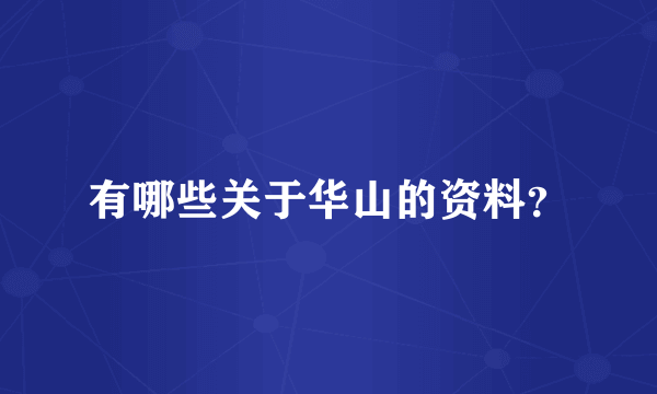 有哪些关于华山的资料？