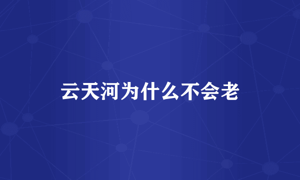 云天河为什么不会老