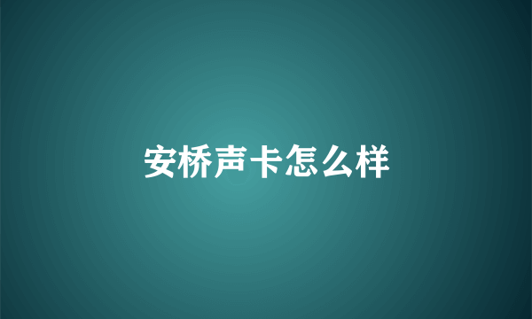 安桥声卡怎么样