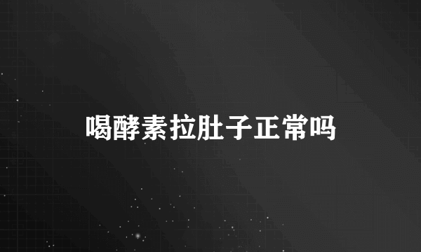 喝酵素拉肚子正常吗