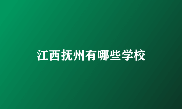 江西抚州有哪些学校