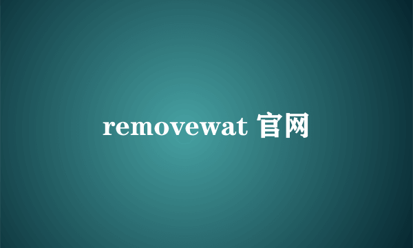 removewat 官网