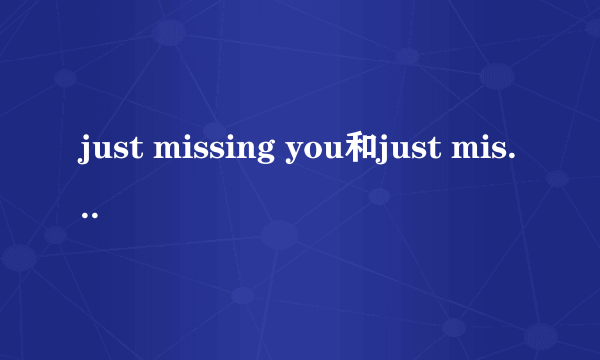 just missing you和just miss you