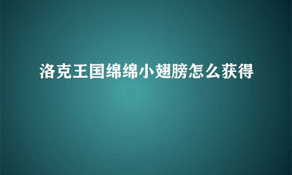洛克王国绵绵小翅膀怎么获得