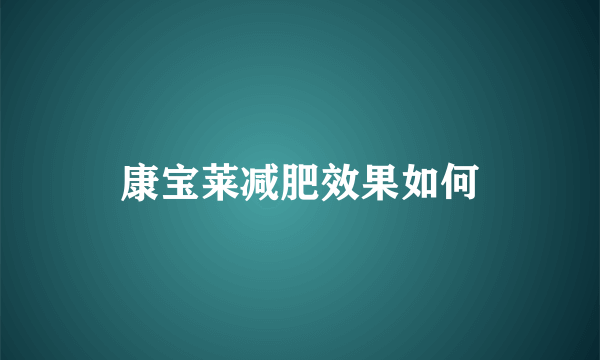 康宝莱减肥效果如何