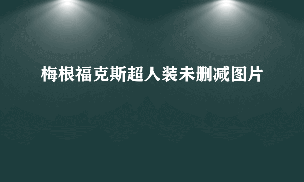 梅根福克斯超人装未删减图片