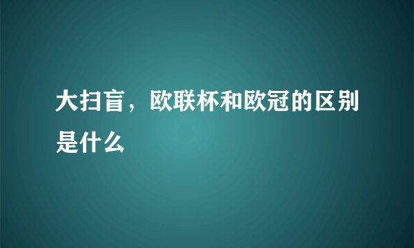 大扫盲，欧联杯和欧冠的区别是什么