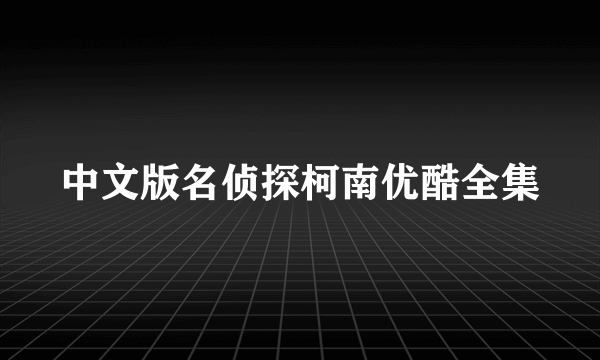 中文版名侦探柯南优酷全集