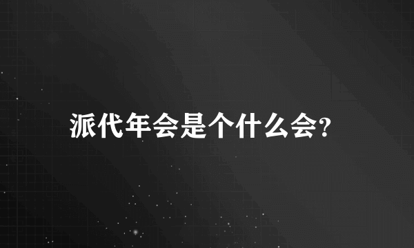 派代年会是个什么会？