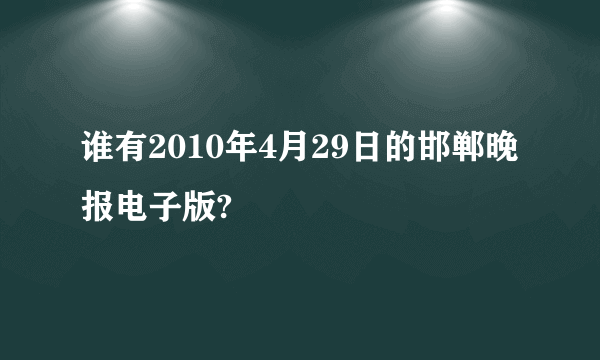 谁有2010年4月29日的邯郸晚报电子版?