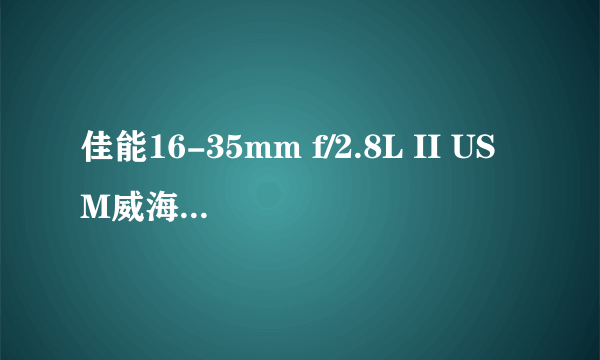 佳能16-35mm f/2.8L II USM威海8899元