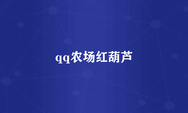qq农场红葫芦