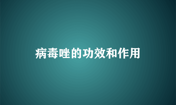 病毒唑的功效和作用
