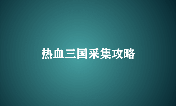 热血三国采集攻略