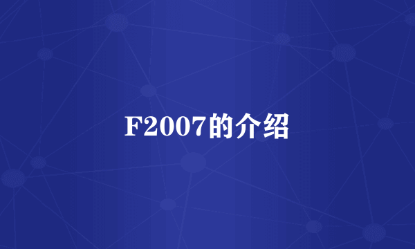 F2007的介绍