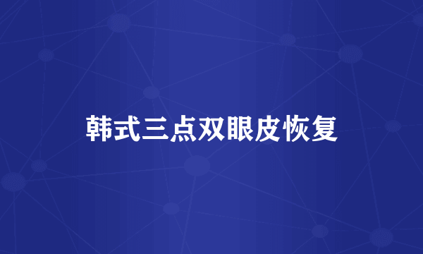 韩式三点双眼皮恢复