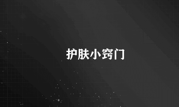 ​护肤小窍门
