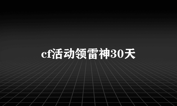 cf活动领雷神30天
