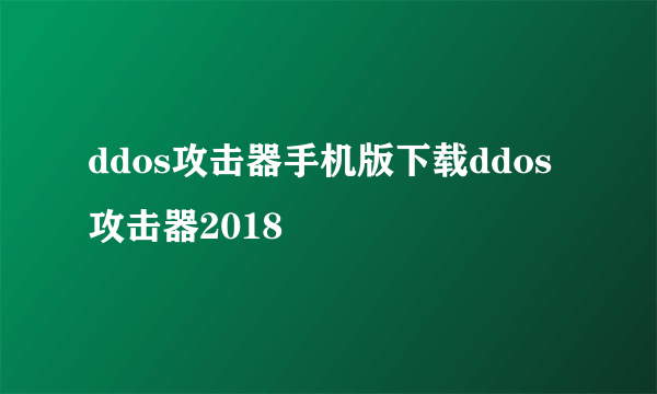 ddos攻击器手机版下载ddos攻击器2018