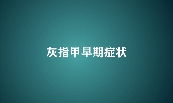 灰指甲早期症状