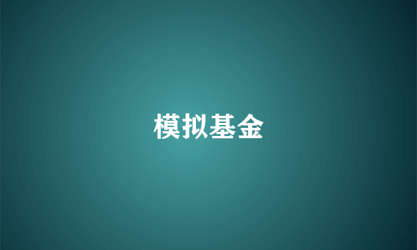 模拟基金