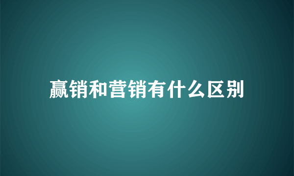 赢销和营销有什么区别