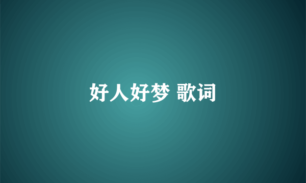 好人好梦 歌词