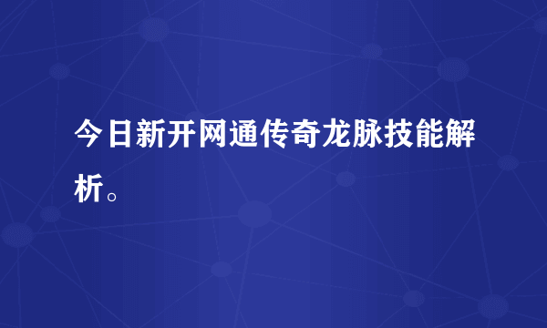 今日新开网通传奇龙脉技能解析。