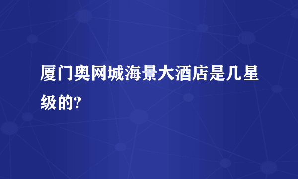 厦门奥网城海景大酒店是几星级的?