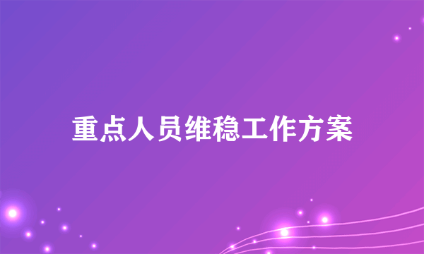 重点人员维稳工作方案