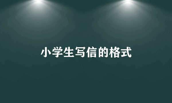 小学生写信的格式