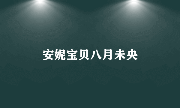 安妮宝贝八月未央