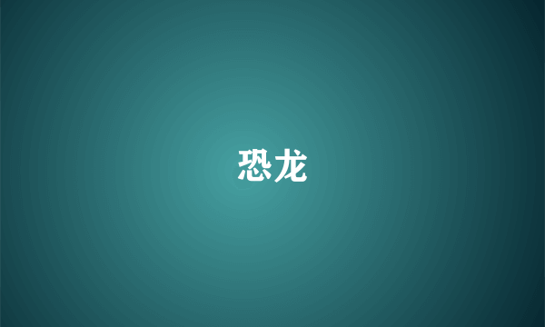 恐龙