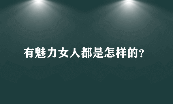 有魅力女人都是怎样的？