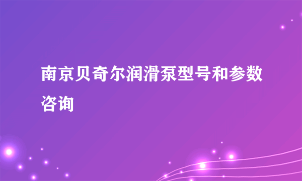 南京贝奇尔润滑泵型号和参数咨询