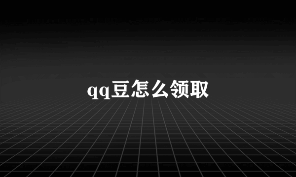 qq豆怎么领取
