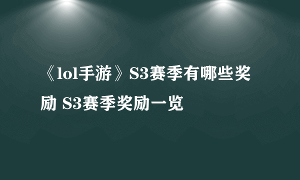 《lol手游》S3赛季有哪些奖励 S3赛季奖励一览