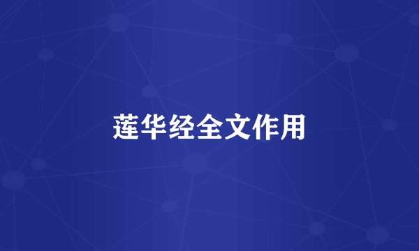 莲华经全文作用