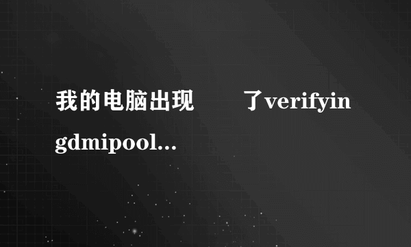 我的电脑出现問題了verifyingdmipooldata…………boot from cd是什么意思?