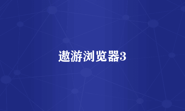 遨游浏览器3