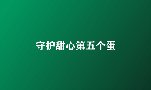 守护甜心第五个蛋
