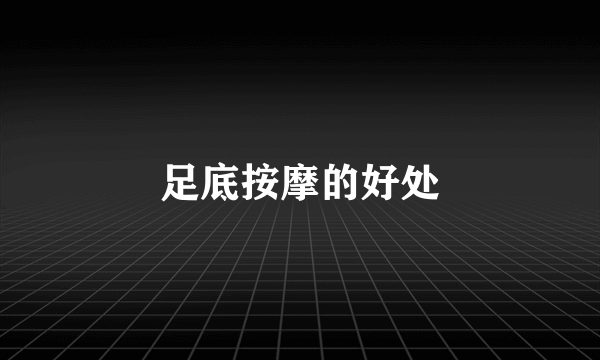 足底按摩的好处